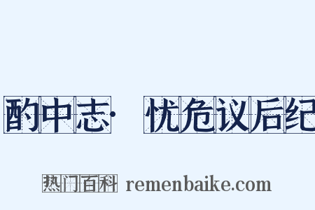 酌中志·忧危议后纪是什么意思的图片